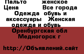 Пальто 44-46 женское,  › Цена ­ 1 000 - Все города Одежда, обувь и аксессуары » Женская одежда и обувь   . Оренбургская обл.,Медногорск г.